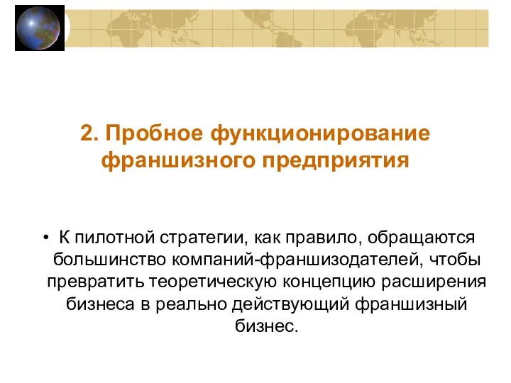 К пилотной стратегии, как правило, обращаются большинство компаний-франшизодателей, чтобы превратить