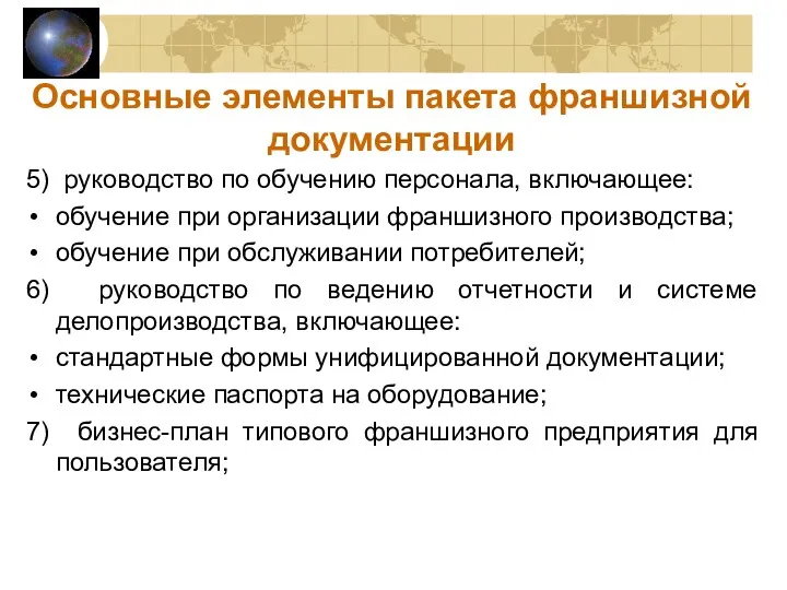 5) руководство по обучению персонала, включающее: обучение при организации франшизного