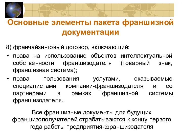 8) франчайзинговый договор, включающий: права на использование объектов интеллектуальной собственности