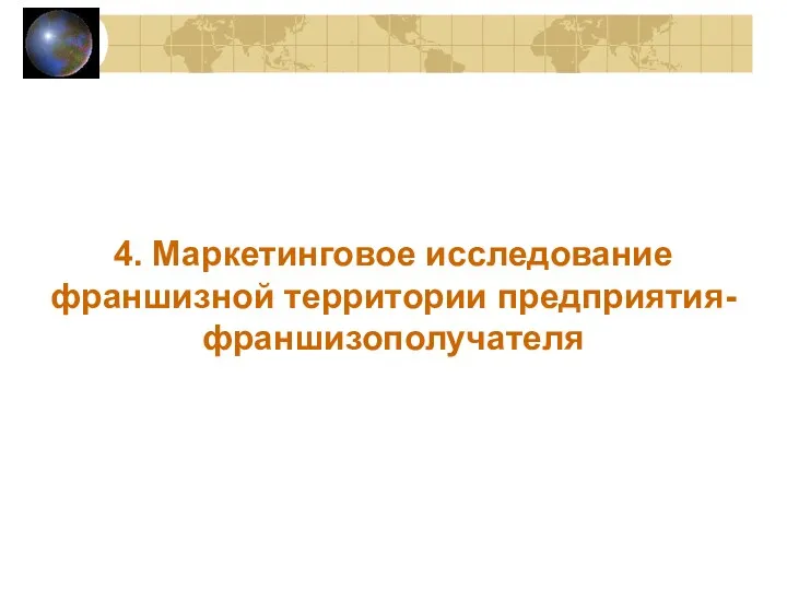 4. Маркетинговое исследование франшизной территории предприятия-франшизополучателя