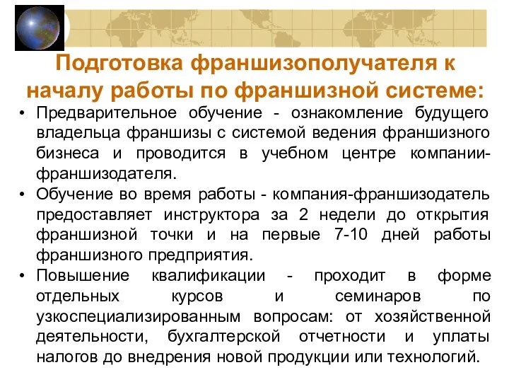 Подготовка франшизополучателя к началу работы по франшизной системе: Предварительное обучение