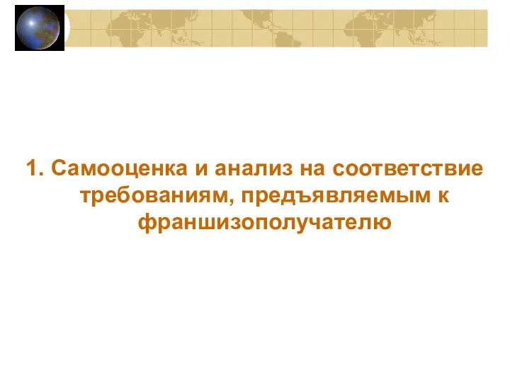 1. Самооценка и анализ на соответствие требованиям, предъявляемым к франшизополучателю