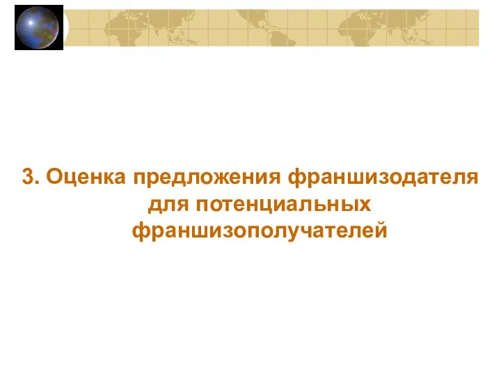 3. Оценка предложения франшизодателя для потенциальных франшизополучателей