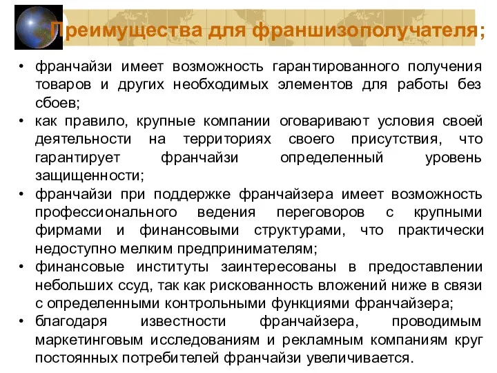 франчайзи имеет возможность гарантированного получения товаров и других необходимых элементов