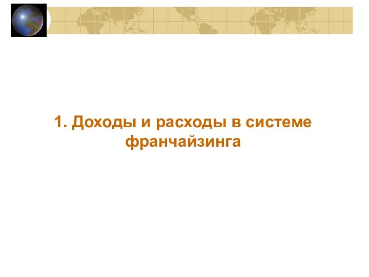 1. Доходы и расходы в системе франчайзинга