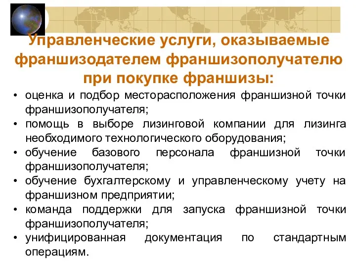 Управленческие услуги, оказываемые франшизодателем франшизополучателю при покупке франшизы: оценка и