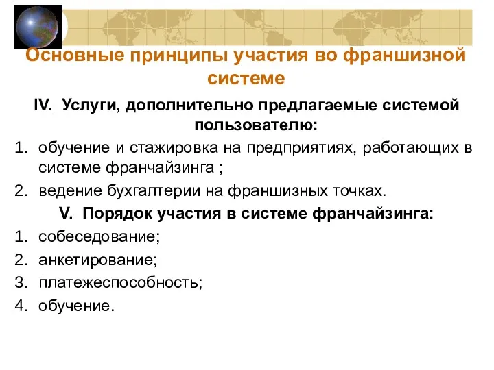 IV. Услуги, дополнительно предлагаемые системой пользователю: обучение и стажировка на