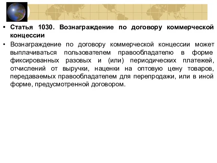 Статья 1030. Вознаграждение по договору коммерческой концессии Вознаграждение по договору