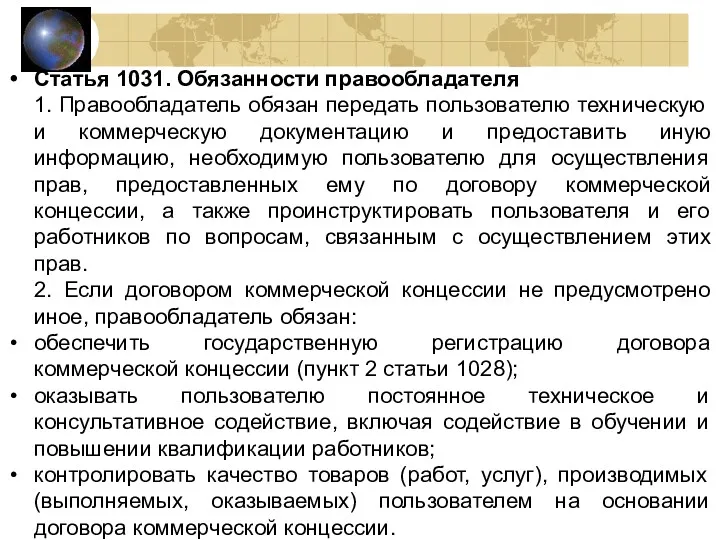 Статья 1031. Обязанности правообладателя 1. Правообладатель обязан передать пользователю техническую