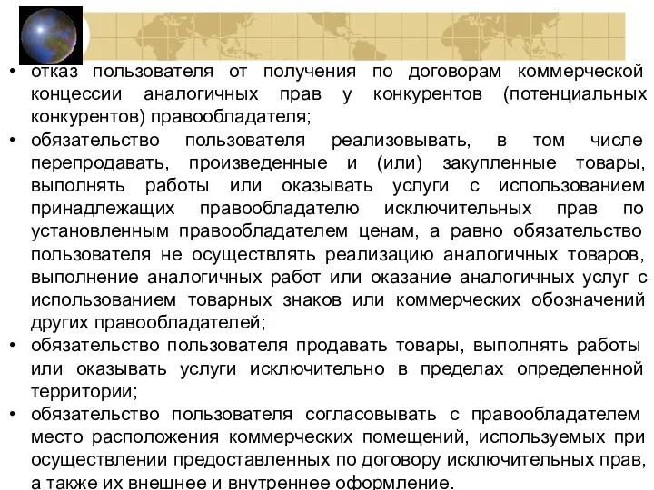 отказ пользователя от получения по договорам коммерческой концессии аналогичных прав