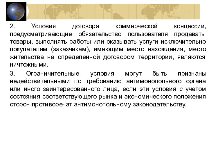 2. Условия договора коммерческой концессии, предусматривающие обязательство пользователя продавать товары,