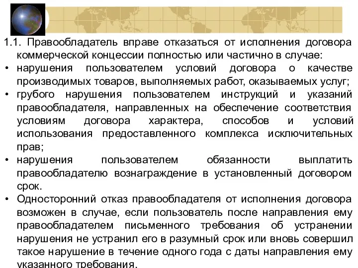 1.1. Правообладатель вправе отказаться от исполнения договора коммерческой концессии полностью