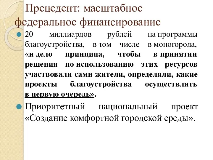 Прецедент: масштабное федеральное финансирование 20 миллиардов рублей на программы благоустройства,