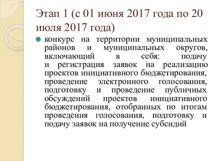 Этап 1 (с 01 июня 2017 года по 20 июля