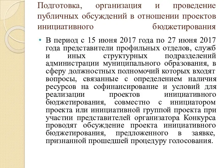 Подготовка, организация и проведение публичных обсуждений в отношении проектов инициативного