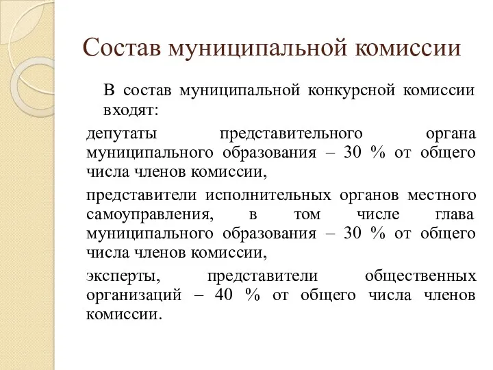 Состав муниципальной комиссии В состав муниципальной конкурсной комиссии входят: депутаты