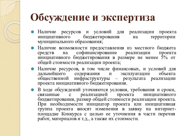 Обсуждение и экспертиза Наличие ресурсов и условий для реализации проекта