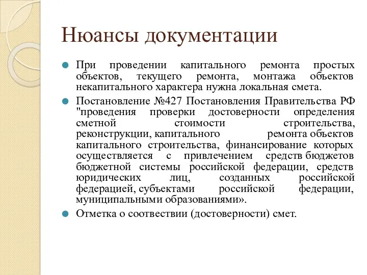 Нюансы документации При проведении капитального ремонта простых объектов, текущего ремонта,