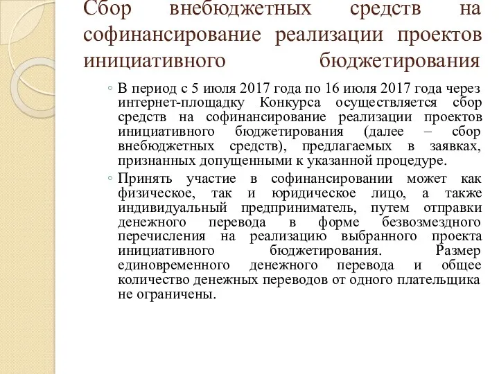 Сбор внебюджетных средств на софинансирование реализации проектов инициативного бюджетирования В