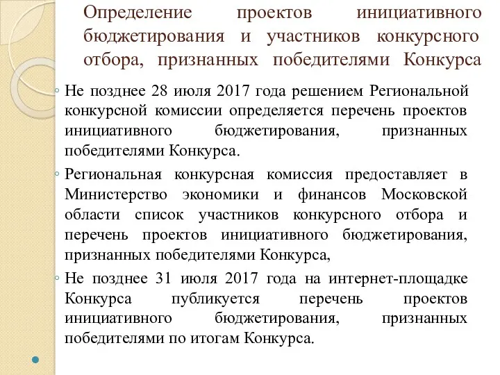 Определение проектов инициативного бюджетирования и участников конкурсного отбора, признанных победителями