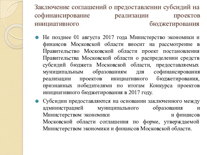 Заключение соглашений о предоставлении субсидий на софинансирование реализации проектов инициативного