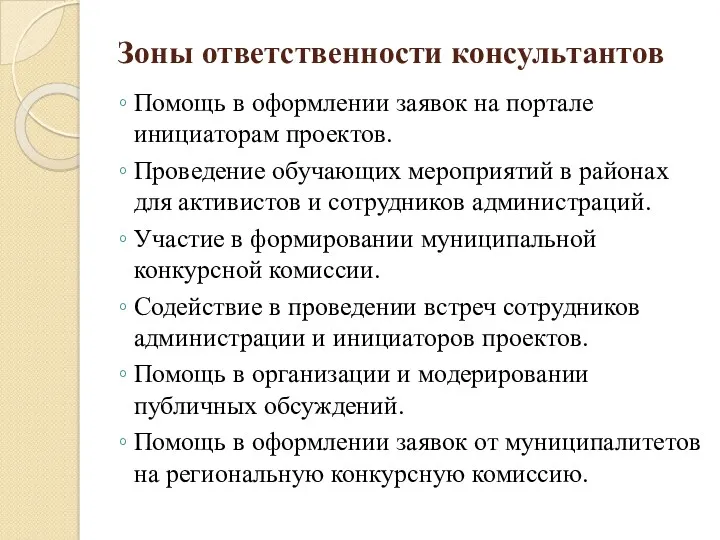 Зоны ответственности консультантов Помощь в оформлении заявок на портале инициаторам