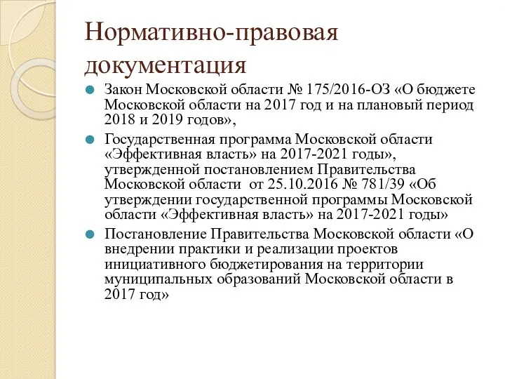 Нормативно-правовая документация Закон Московской области № 175/2016-ОЗ «О бюджете Московской