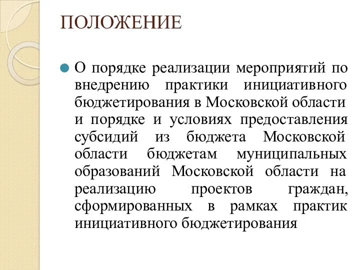 ПОЛОЖЕНИЕ О порядке реализации мероприятий по внедрению практики инициативного бюджетирования