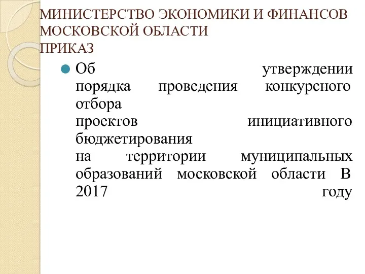 МИНИСТЕРСТВО ЭКОНОМИКИ И ФИНАНСОВ МОСКОВСКОЙ ОБЛАСТИ ПРИКАЗ Об утверждении порядка