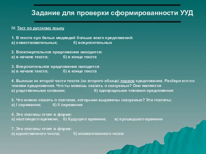 IV. Тест по русскому языку 1. В тексте про белых медведей больше всего