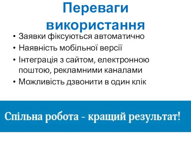 Переваги використання Заявки фіксуються автоматично Наявність мобільної версії Інтеграція з