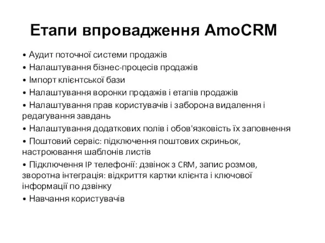 Етапи впровадження AmoCRM • Аудит поточної системи продажів • Налаштування