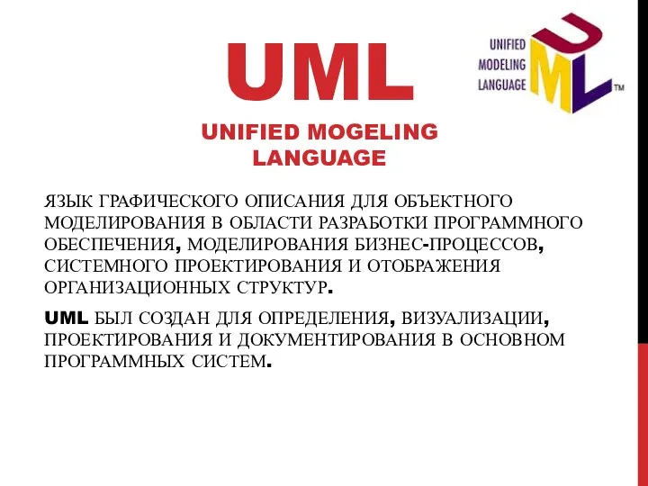 ЯЗЫК ГРАФИЧЕСКОГО ОПИСАНИЯ ДЛЯ ОБЪЕКТНОГО МОДЕЛИРОВАНИЯ В ОБЛАСТИ РАЗРАБОТКИ ПРОГРАММНОГО