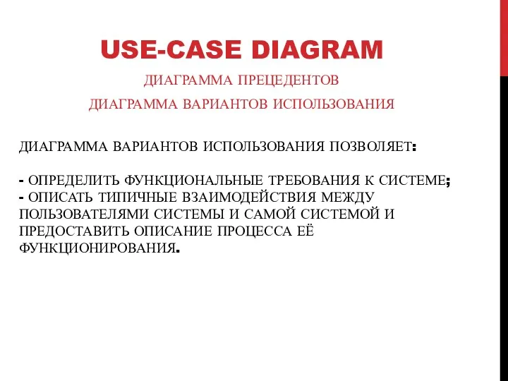 ДИАГРАММА ВАРИАНТОВ ИСПОЛЬЗОВАНИЯ ПОЗВОЛЯЕТ: - ОПРЕДЕЛИТЬ ФУНКЦИОНАЛЬНЫЕ ТРЕБОВАНИЯ К СИСТЕМЕ;