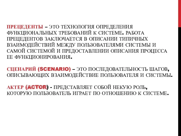 ПРЕЦЕДЕНТЫ – ЭТО ТЕХНОЛОГИЯ ОПРЕДЕЛЕНИЯ ФУНКЦИОНАЛЬНЫХ ТРЕБОВАНИЙ К СИСТЕМЕ. РАБОТА