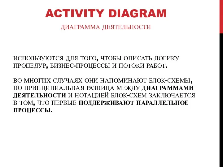 ИСПОЛЬЗУЮТСЯ ДЛЯ ТОГО, ЧТОБЫ ОПИСАТЬ ЛОГИКУ ПРОЦЕДУР, БИЗНЕС-ПРОЦЕССЫ И ПОТОКИ