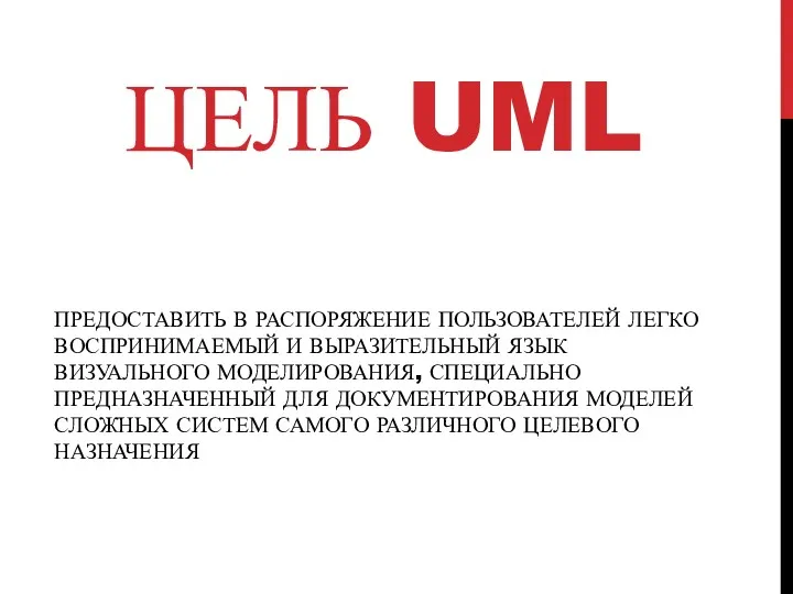 ПРЕДОСТАВИТЬ В РАСПОРЯЖЕНИЕ ПОЛЬЗОВАТЕЛЕЙ ЛЕГКО ВОСПРИНИМАЕМЫЙ И ВЫРАЗИТЕЛЬНЫЙ ЯЗЫК ВИЗУАЛЬНОГО