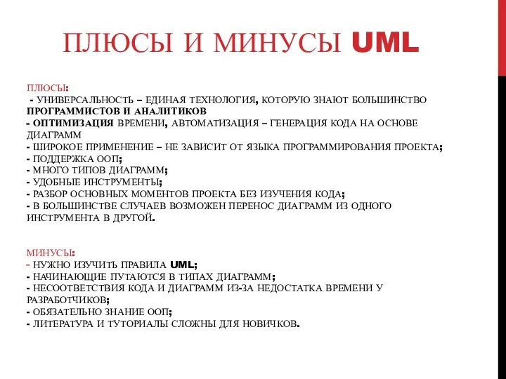 ПЛЮСЫ: - УНИВЕРСАЛЬНОСТЬ – ЕДИНАЯ ТЕХНОЛОГИЯ, КОТОРУЮ ЗНАЮТ БОЛЬШИНСТВО ПРОГРАММИСТОВ