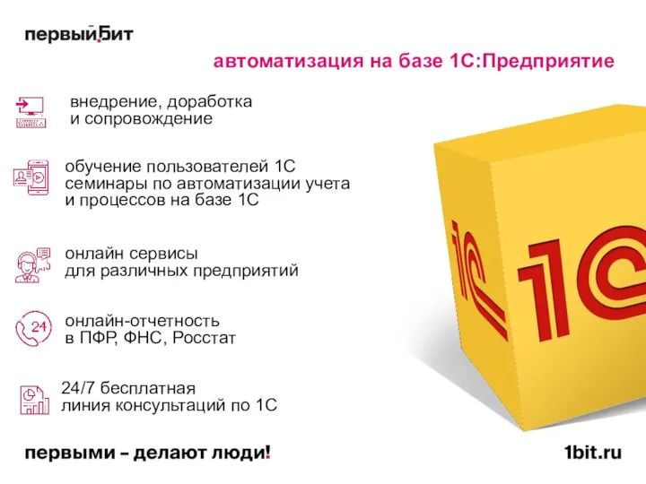 автоматизация на базе 1С:Предприятие внедрение, доработка и сопровождение обучение пользователей