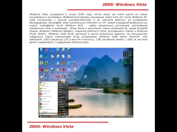 2006: Windows Vista Windows Vista, вышедшая в конце 2006 года,
