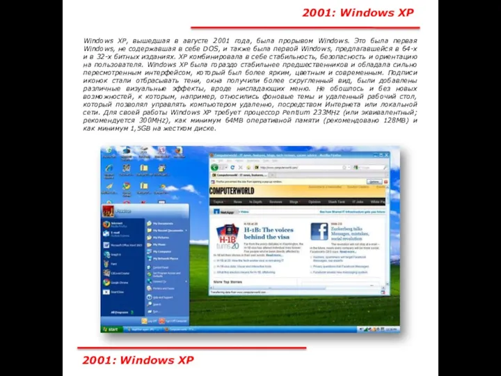 2001: Windows XP Windows XP, вышедшая в августе 2001 года,