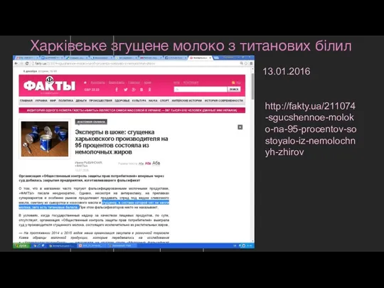 Харківське згущене молоко з титанових білил 13.01.2016 http://fakty.ua/211074-sgucshennoe-moloko-na-95-procentov-sostoyalo-iz-nemolochnyh-zhirov