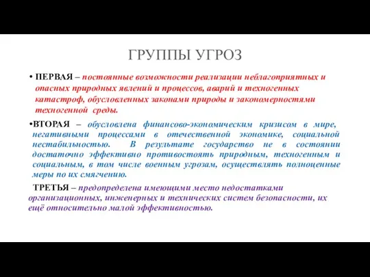 ГРУППЫ УГРОЗ ПЕРВАЯ – постоянные возможности реализации неблагоприятных и опасных