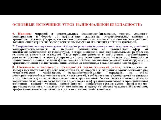 ОСНОВНЫЕ ИСТОЧНИКИ УГРОЗ НАЦИОНАЛЬНОЙ БЕЗОПАСНОСТИ: 6. Кризисы мировой и региональных