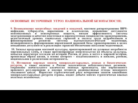 ОСНОВНЫЕ ИСТОЧНИКИ УГРОЗ НАЦИОНАЛЬНОЙ БЕЗОПАСНОСТИ: 9. Возникновение масштабных эпидемий и