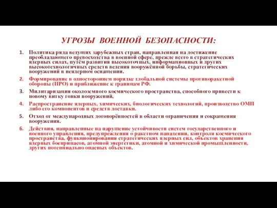 УГРОЗЫ ВОЕННОЙ БЕЗОПАСНОСТИ: Политика ряда ведущих зарубежных стран, направленная на