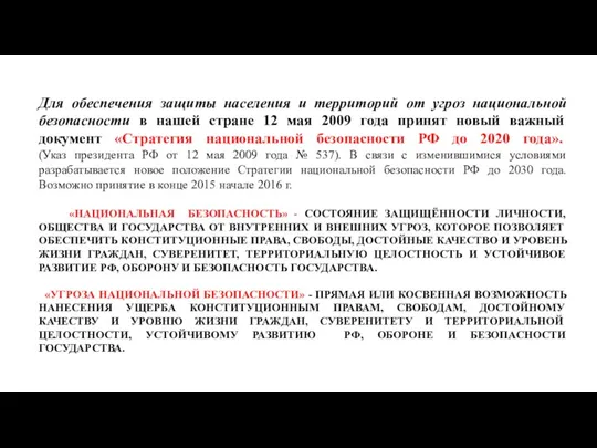 Для обеспечения защиты населения и территорий от угроз национальной безопасности