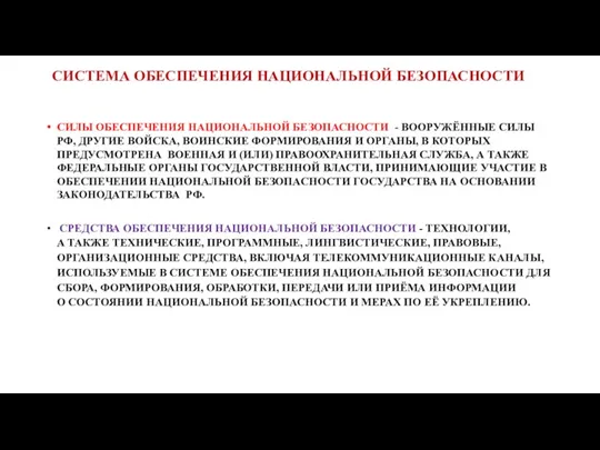 СИСТЕМА ОБЕСПЕЧЕНИЯ НАЦИОНАЛЬНОЙ БЕЗОПАСНОСТИ СИЛЫ ОБЕСПЕЧЕНИЯ НАЦИОНАЛЬНОЙ БЕЗОПАСНОСТИ - ВООРУЖЁННЫЕ