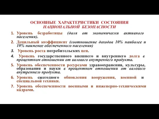 ОСНОВНЫЕ ХАРАКТЕРИСТИКИ СОСТОЯНИЯ НАЦИОНАЛЬНОЙ БЕЗОПАСНОСТИ Уровень безработицы (доля от экономически