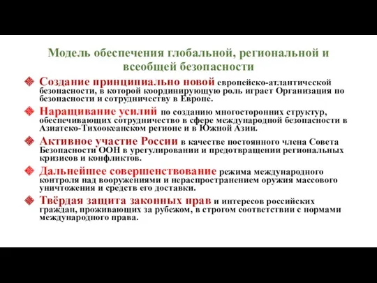 Модель обеспечения глобальной, региональной и всеобщей безопасности Создание принципиально новой